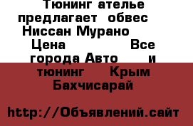 Тюнинг ателье предлагает  обвес  -  Ниссан Мурано  z51 › Цена ­ 198 000 - Все города Авто » GT и тюнинг   . Крым,Бахчисарай